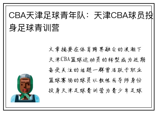 CBA天津足球青年队：天津CBA球员投身足球青训营