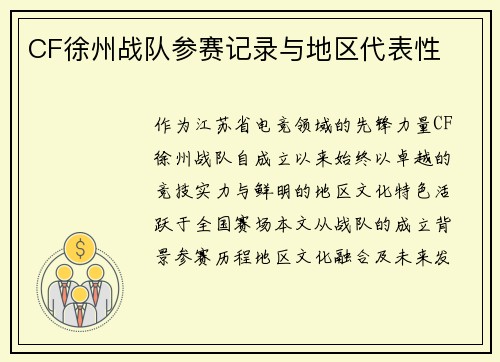 CF徐州战队参赛记录与地区代表性
