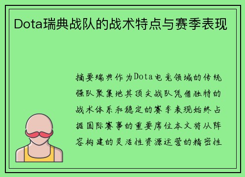 Dota瑞典战队的战术特点与赛季表现