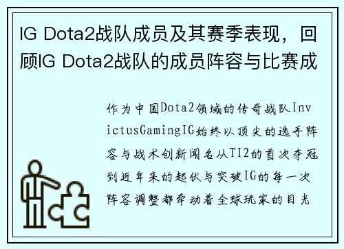 IG Dota2战队成员及其赛季表现，回顾IG Dota2战队的成员阵容与比赛成绩。