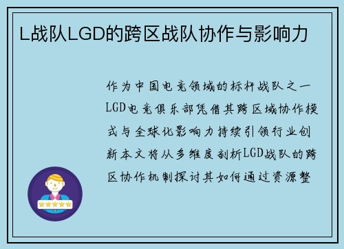 L战队LGD的跨区战队协作与影响力