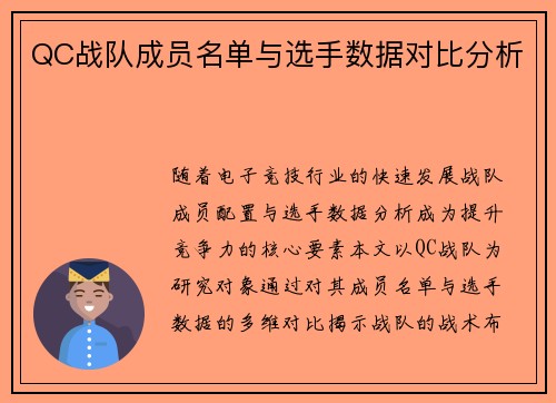 QC战队成员名单与选手数据对比分析