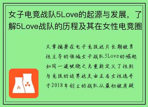 女子电竞战队5Love的起源与发展，了解5Love战队的历程及其在女性电竞圈的地位