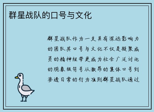 群星战队的口号与文化