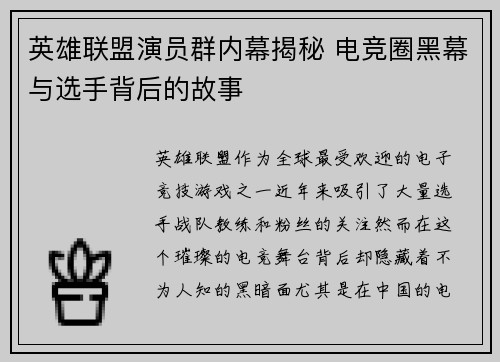 英雄联盟演员群内幕揭秘 电竞圈黑幕与选手背后的故事