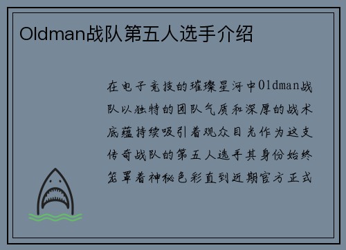 Oldman战队第五人选手介绍