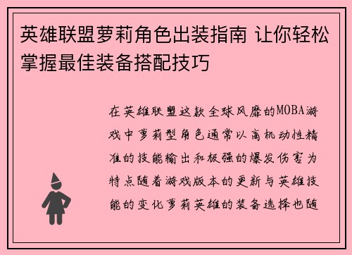 英雄联盟萝莉角色出装指南 让你轻松掌握最佳装备搭配技巧