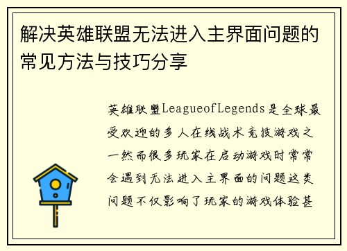 解决英雄联盟无法进入主界面问题的常见方法与技巧分享