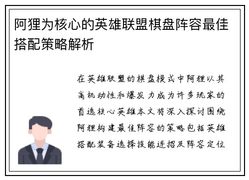 阿狸为核心的英雄联盟棋盘阵容最佳搭配策略解析