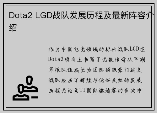 Dota2 LGD战队发展历程及最新阵容介绍