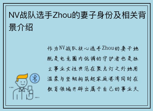 NV战队选手Zhou的妻子身份及相关背景介绍