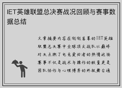 IET英雄联盟总决赛战况回顾与赛事数据总结