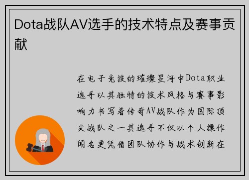 Dota战队AV选手的技术特点及赛事贡献