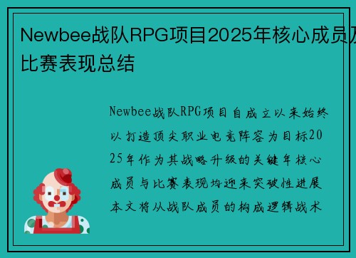 Newbee战队RPG项目2025年核心成员及比赛表现总结