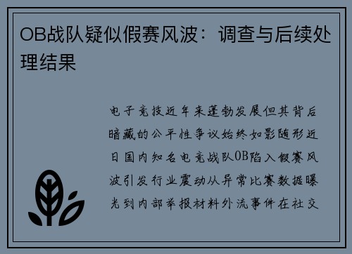 OB战队疑似假赛风波：调查与后续处理结果