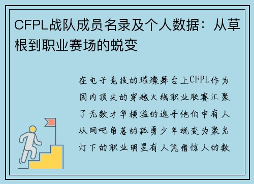 CFPL战队成员名录及个人数据：从草根到职业赛场的蜕变