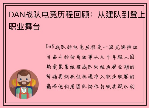 DAN战队电竞历程回顾：从建队到登上职业舞台