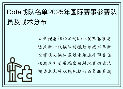 Dota战队名单2025年国际赛事参赛队员及战术分布