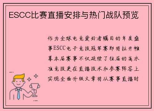 ESCC比赛直播安排与热门战队预览