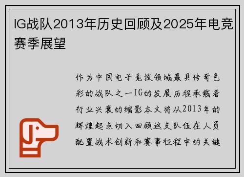 IG战队2013年历史回顾及2025年电竞赛季展望
