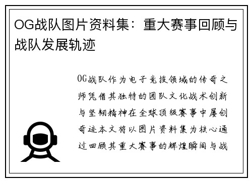 OG战队图片资料集：重大赛事回顾与战队发展轨迹