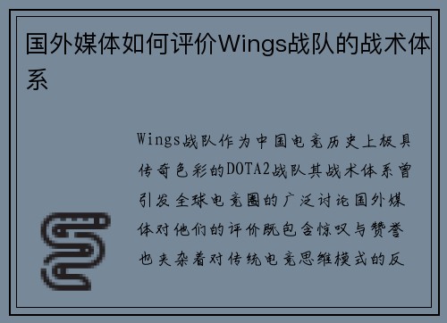 国外媒体如何评价Wings战队的战术体系