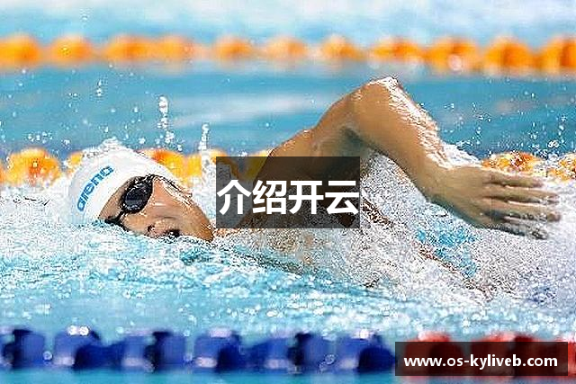 介绍开云